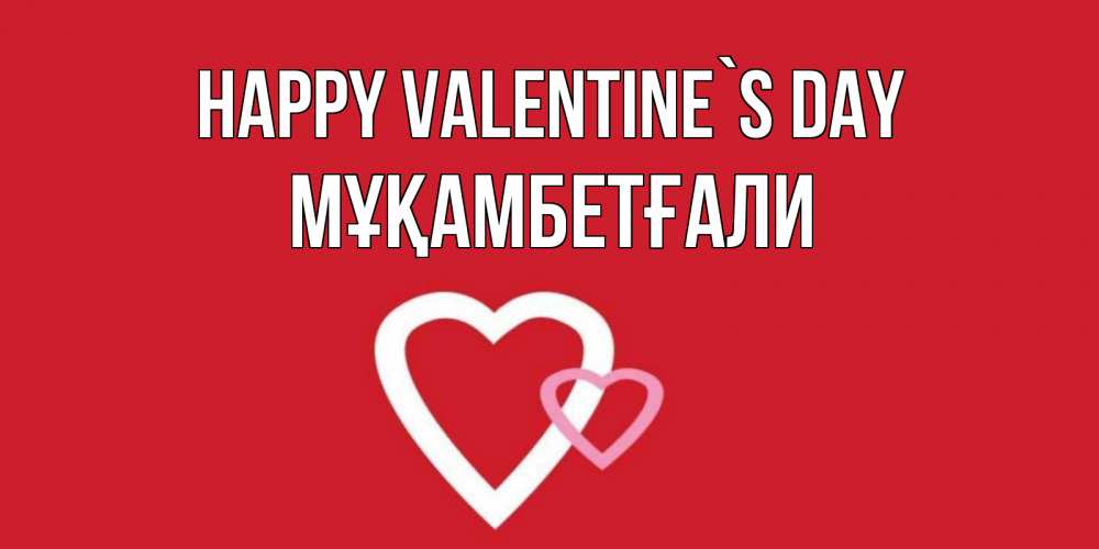 Greetings card с именем, Мұқамбетғали Happy Valentine`s Day Красненькая валентинка для влюбленных Greetings with text for free download 
